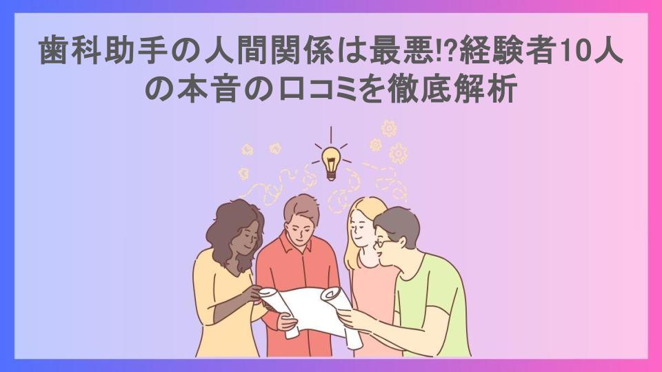 歯科助手の人間関係は最悪!?経験者10人の本音の口コミを徹底解析